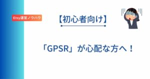Etsy初心者向けにGPSR加盟国への販売を停止する方法を解説した記事のアイキャッチ画像