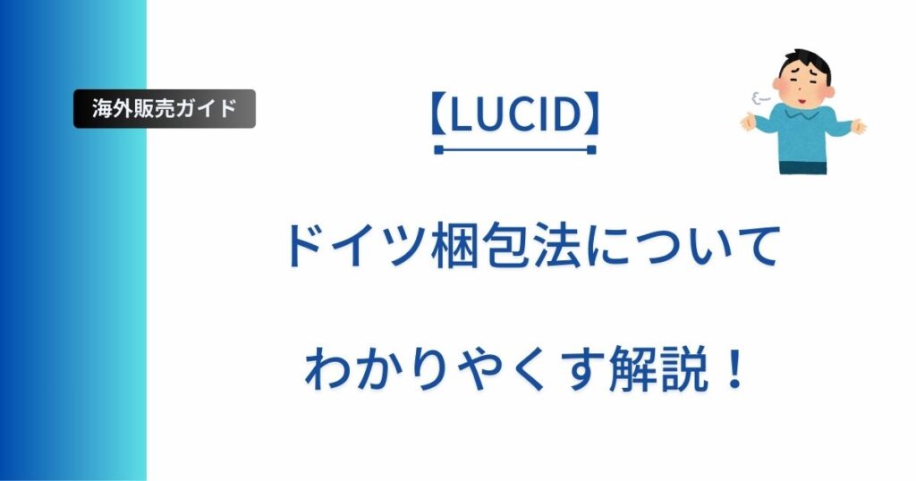 海外販売初心者向けにLUCIDについて解説した記事のアイキャッチ画像