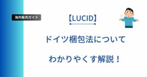 海外販売初心者向けにLUCIDについて解説した記事のアイキャッチ画像