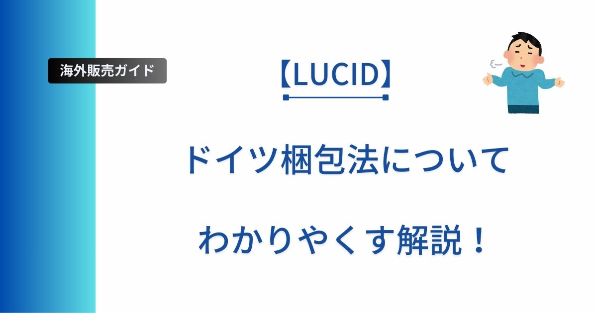 海外販売初心者向けにLUCIDについて解説した記事のアイキャッチ画像