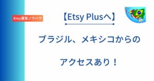 Etsy初心者向けに南米からのアクセスを解説した記事のアイキャッチ画像