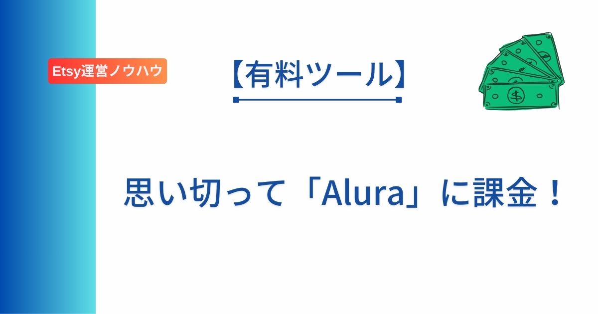 Etsyで使えるツール「Alura」について解説した記事のアイキャッチ画像