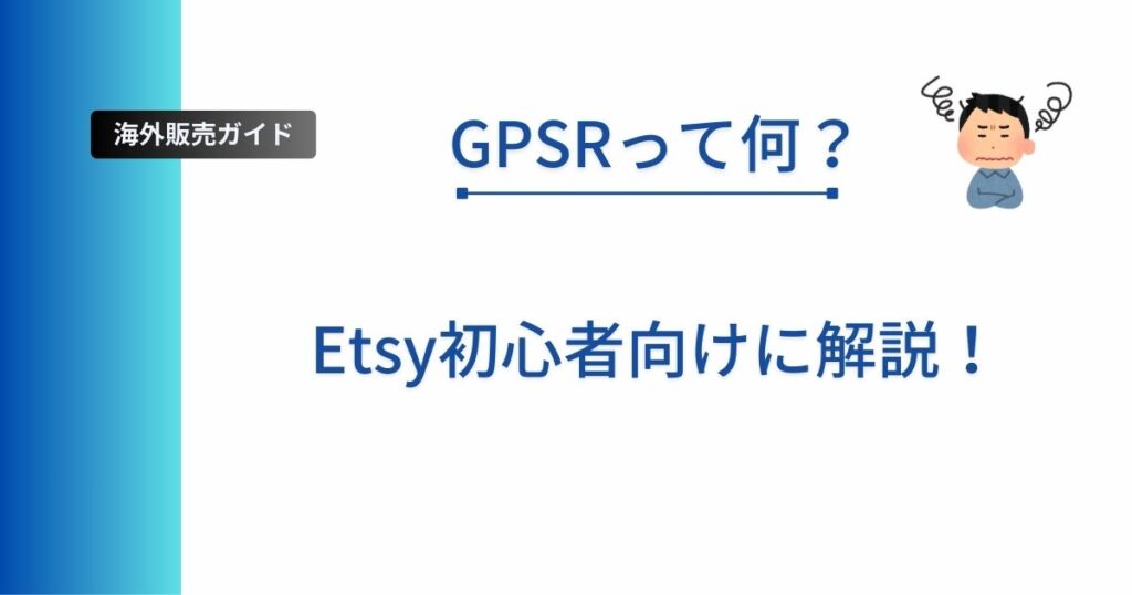 GPSRについて解説した記事のアイキャッチ画像