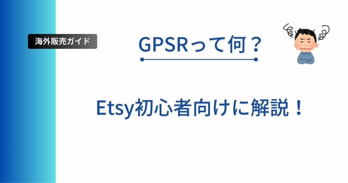GPSRについて解説した記事のアイキャッチ画像