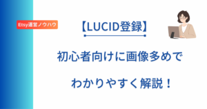 LUCIDの登録について解説した記事のアイキャッチ画像
