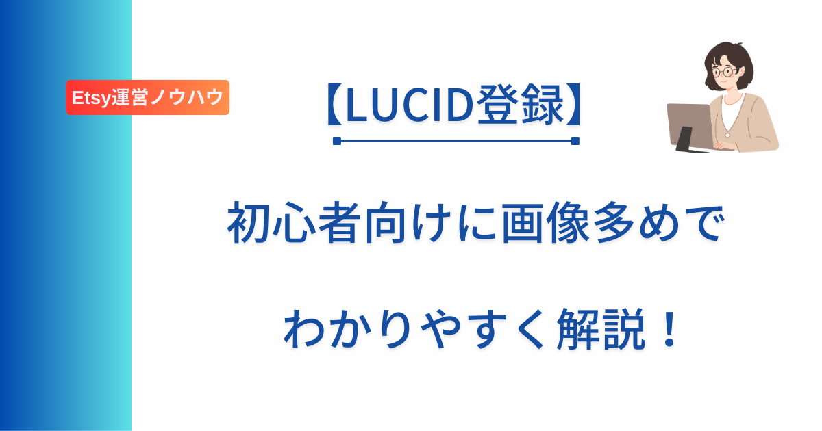LUCIDの登録について解説した記事のアイキャッチ画像