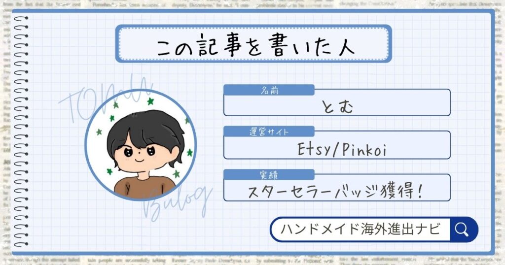 自己紹介(名前:とむ・運営サイトEtsy/Pinkoi・実績:スターセラー)を記載した図解