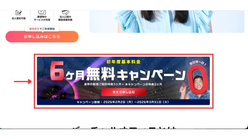GMOオフィスサポートの「初年度基本料金6ヶ月無料キャンペーン」バナー(クリック位置)