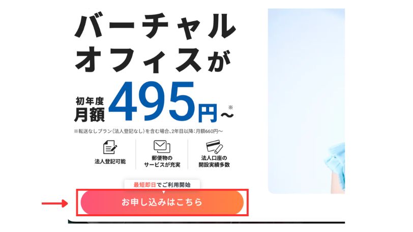バーチャルオフィスの申し込み画面