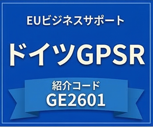 ドイツGPSR紹介コード GE2601