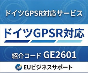ドイツGPSR紹介コード GE2601