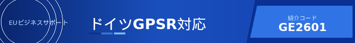 ドイツGPSR紹介コード GE2601