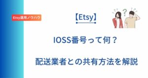 IOSS番号の共有方法について解説した記事のアイキャッチ画像