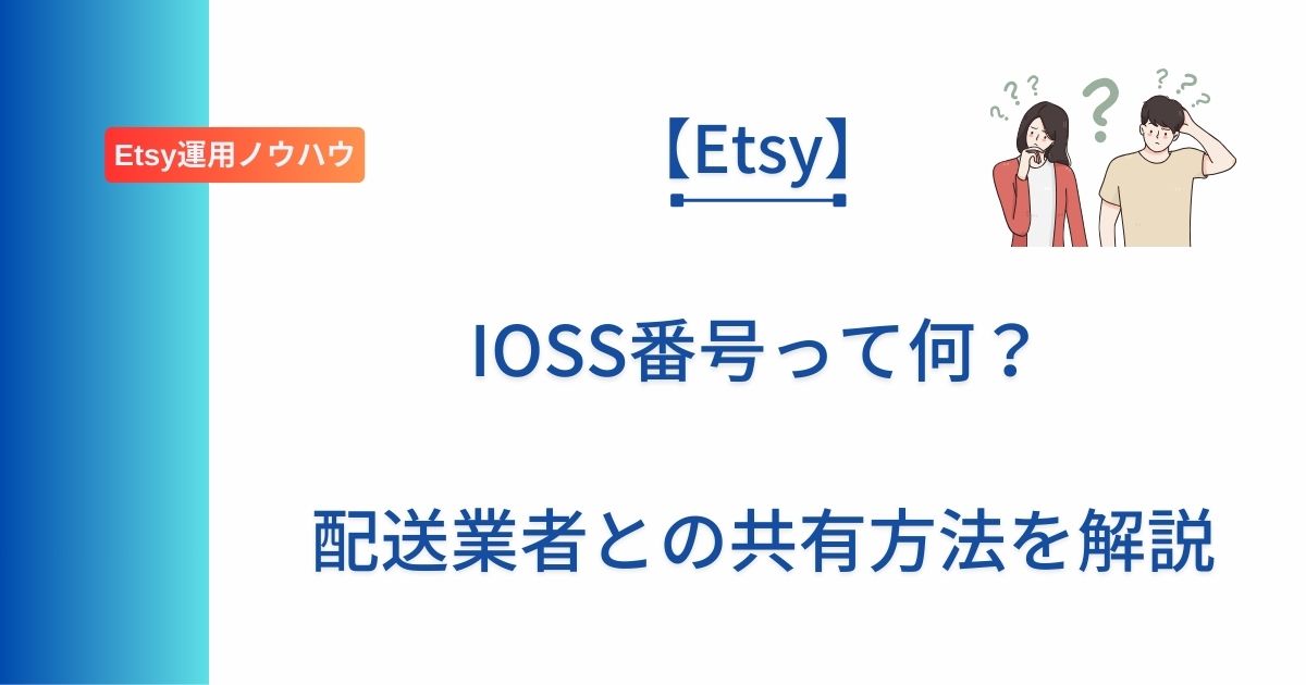 IOSS番号の共有方法について解説した記事のアイキャッチ画像