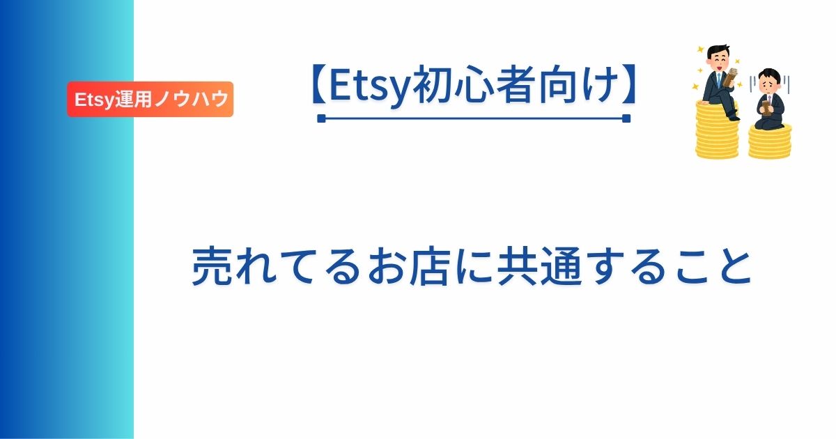 Etsy初心者向けに売れてるお店の共通点を解説した記事のアイキャッチ画像