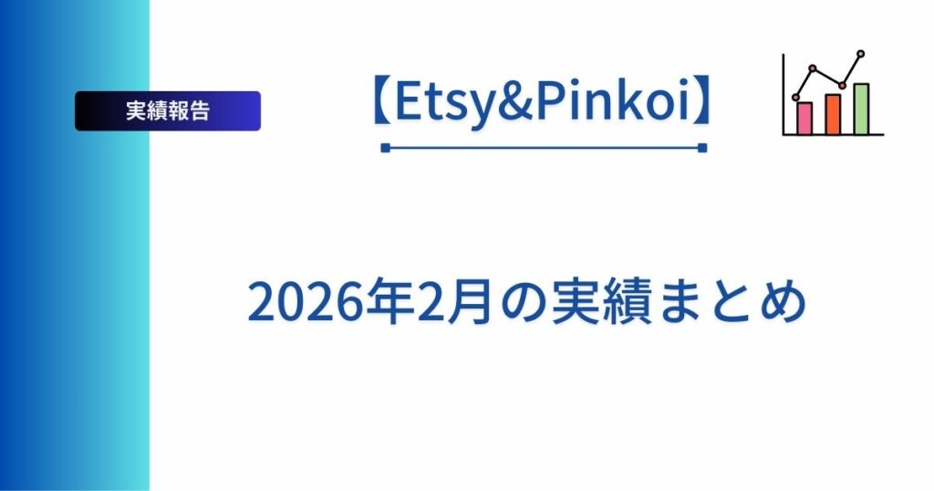 Etsy&Pinkoiの2026年2月実績まをまとめた記事のアイキャッチ画像