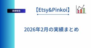 Etsy&Pinkoiの2026年2月実績まをまとめた記事のアイキャッチ画像