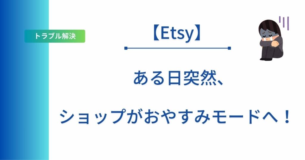 Etsyでショップがおやすみモードになった記事のアイキャッチ画像