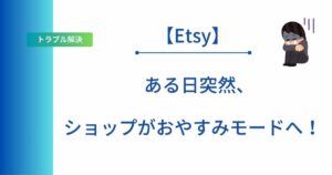 Etsyでショップがおやすみモードになった記事のアイキャッチ画像