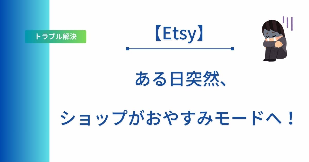 Etsyでショップがおやすみモードになった記事のアイキャッチ画像