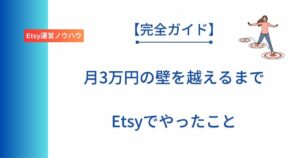 Etsyで月3万円の壁を越えるまでにやったことを解説したアイキャッチ画像