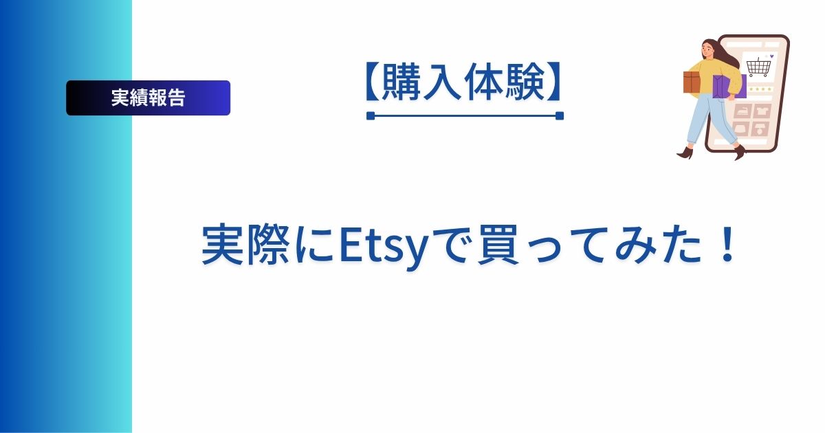 Etsyで物を購入した時の体験ブログのアイキャッチ画像